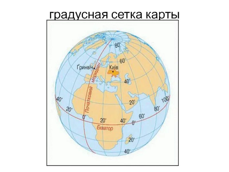 Градусная сетка. Карта с градусной сеткой. Градуснеяисетка на карте. Градусная сетка земли.