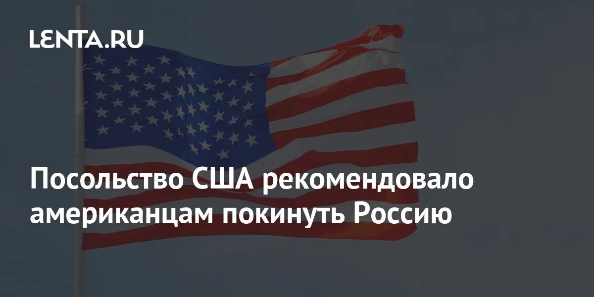 Сша рекомендовали своим гражданам покинуть россию