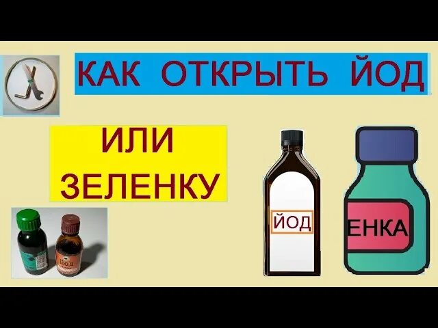 На рану йод или зеленку. Как открыли йод. зелёнка или йод. лайфхаки с йодом.