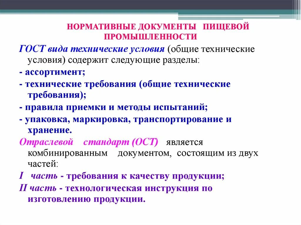 В каком разделе правил технической. Виды технических условий. Проект технических условий. Из каких разделов состоит ГОСТ. ГОСТ на виды промышленности.