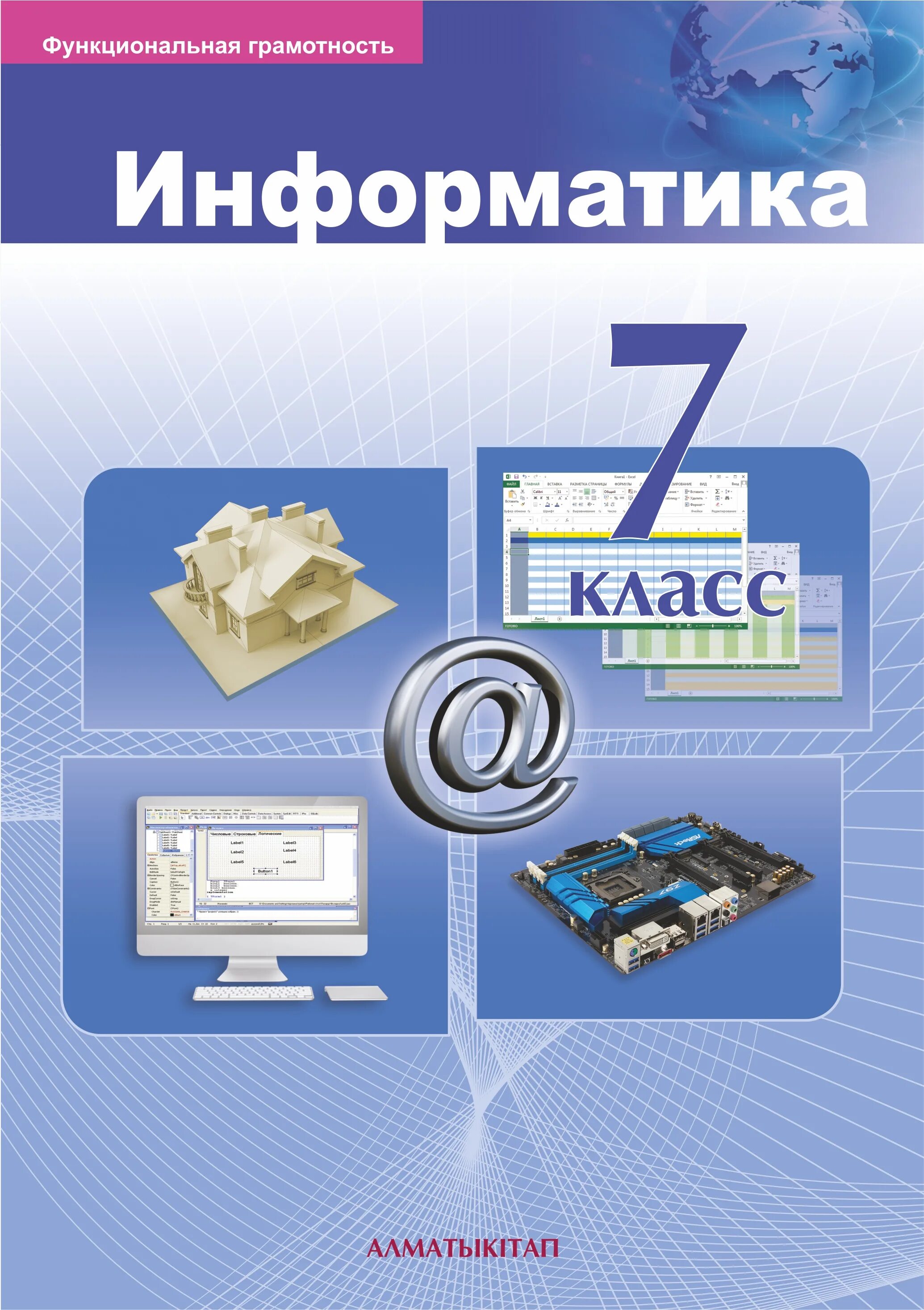 8 информатика кітап. Информатика. Информакустика. Учебник по информатике. Информатика учебное пособие.