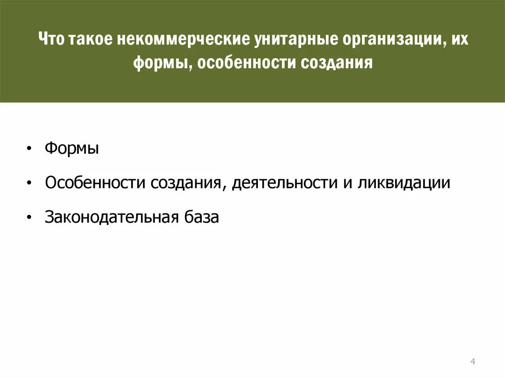 Унитарная некоммерческая организация в форме фонда. Некоммерческие унитарные организации. Особенности унитарных некоммерческих организаций. Некоммерческие унитарные организации виды. Некоммерческие унитарные организации картинки.