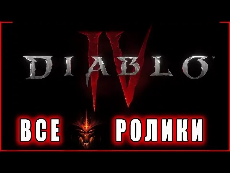 Диабло против империя. Empire of angels thomas bergersen. Ridex diablo. Империй диабло 4. Diablo 3 2008.