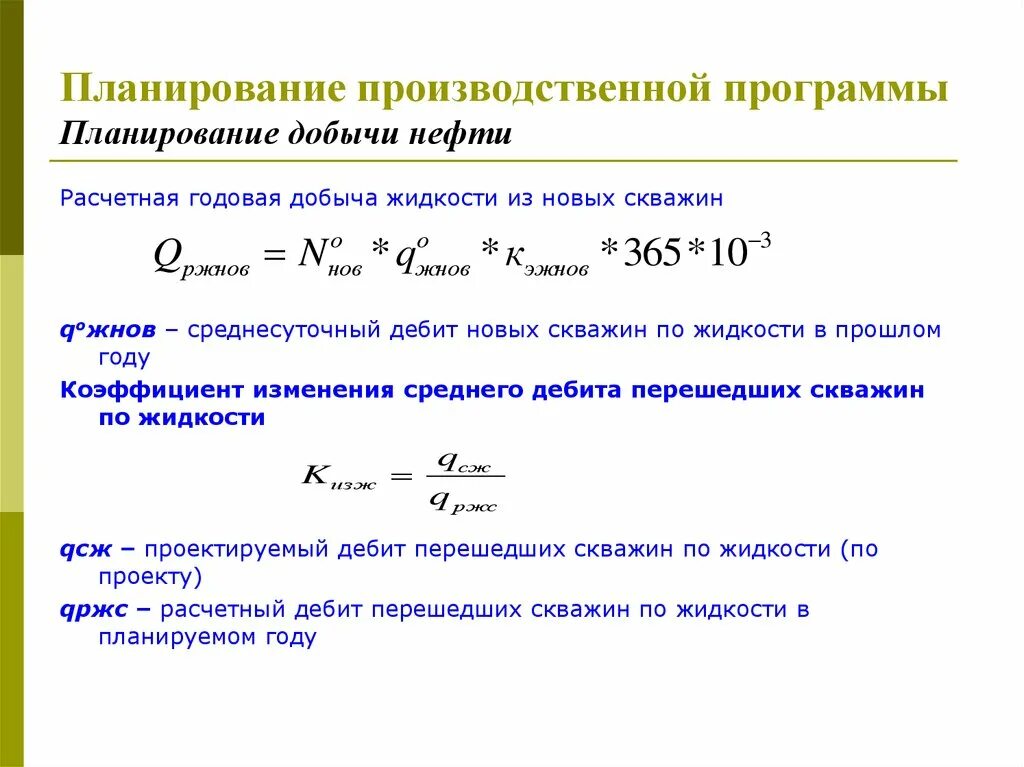 Как определяется среднесуточный дебит скважины. Коэффициент изменения дебита скважины формула. Дебит газовой скважины формула. Дебит скважины система си.