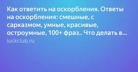 Как реагировать на унижение