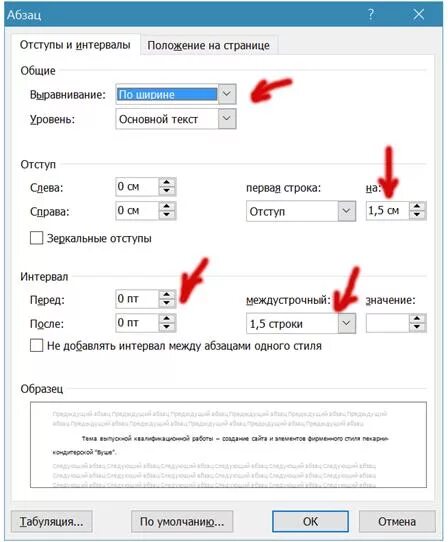 Через 1 5 интервал. Отступ первой строки 1.25. Абхацныйотступ первой строки. Отступ первой строки 1.5. Абзацный отступ 1 см.