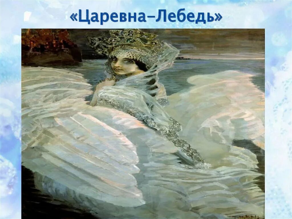 Описания картины м а царевна лебеди. М А Врубель Царевна лебедь. Картина Врубеля Царевна.