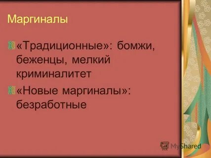 Примеры маргинального состояния