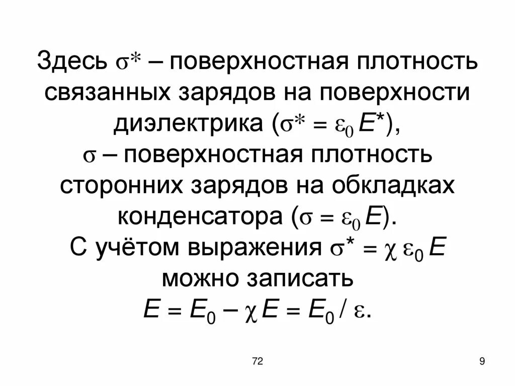 Поверхностная плотность связанного заряда диэлектрика. Поверхностная плотность связанных зарядов формула. Чему равна поверхностная плотность связанных зарядов. Поверхностная плотность связанных зарядов на диэлектрике