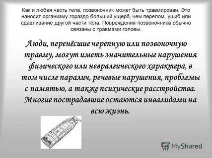 Травмы головы и позвоночника