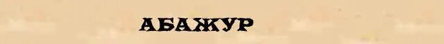 Абажур е27 shade 1749a wh. Торшер lantern mod029-fl-01-w. Абажур е27 shade 1720wh. Слово из 4 абажур. Слово из 4 абажур.