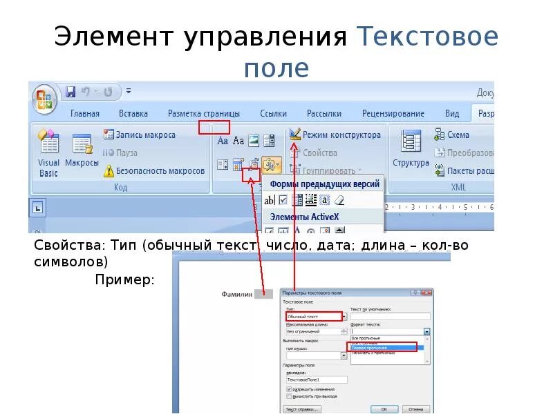 Документы элементы управления. Ворд поле элемент управления формы. Элемент управления текстовое поле. Элементы управления. Элементы управления Word.