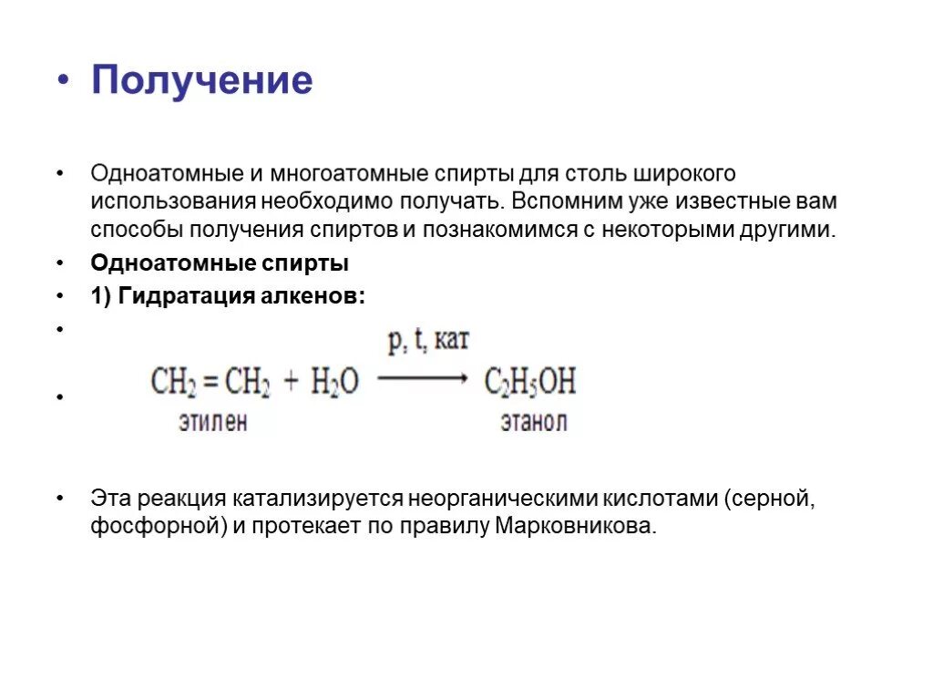 Получение и применение спиртов. Способы получения одноатомных и многоатомных спиртов. Получение многоатомных спиртов из алкенов. Способы получения многоатомных спиртов таблица. Способы получения многоатомных спиртов 10 класс.