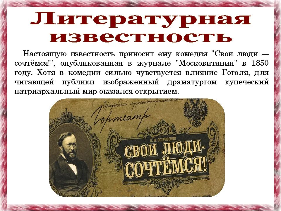 Свои люди сочтемся кратчайшее содержание. Афиша свои люди сочтемся. свои люди сочтемся островский краткое содержание. история создания комедии свои люди сочтемся. главные герои свои люди сочтемся.