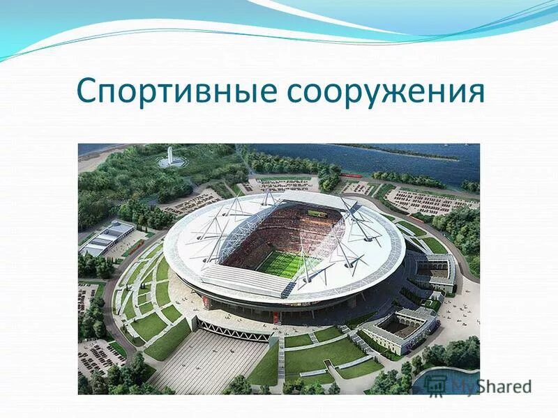 функции спортивного сооружения. функции спортивного сооружения. положение о самоокупаемости спортивного сооружения. площадка для спортивных упражнений в древности. функции спортивного сооружения.