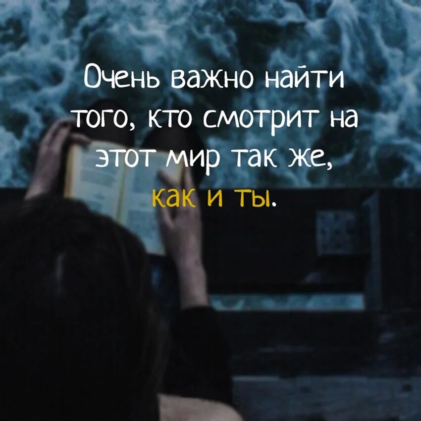 В жизни очень важно найти того кто смотрит на этот мир так же как и ты. В жизни важно найти того кто смотрит мир. Цитаты про искру. Важно найти человека с которым вы на одной волне.