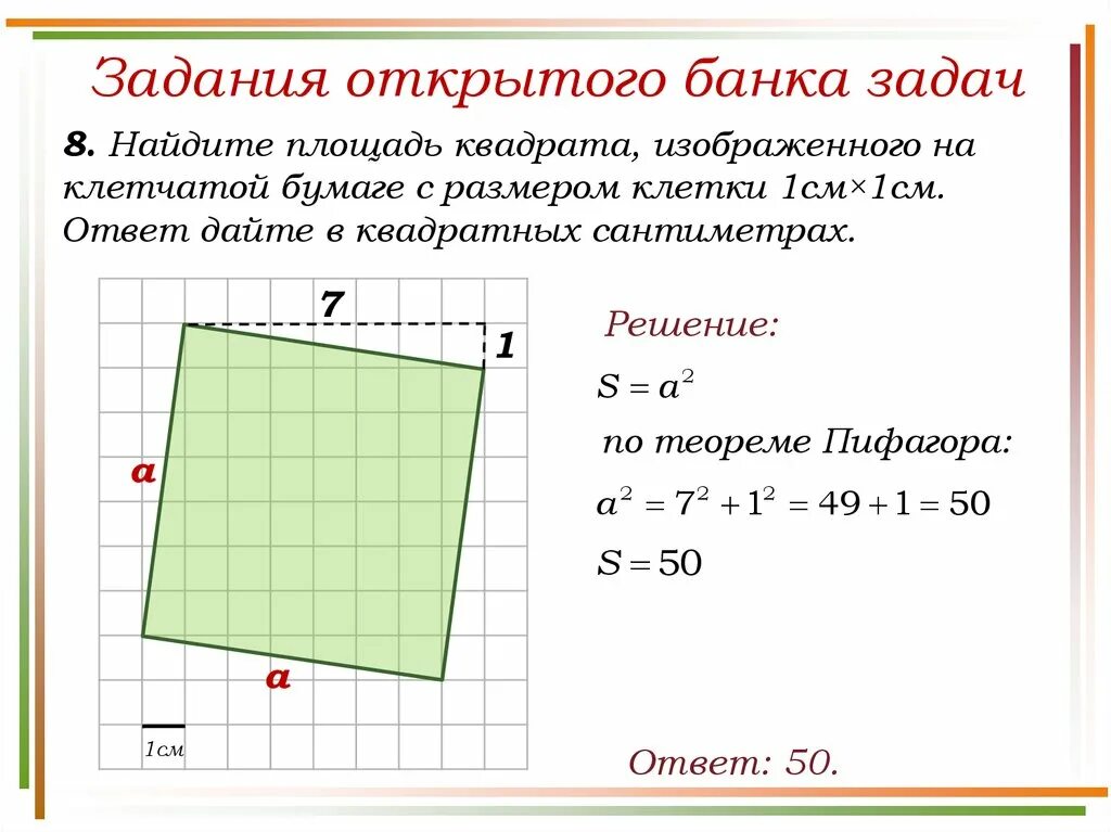 Найдите площадь многоугольника изображенного. Найдите площадь квадрата. Площадь квадрата на клетчатой бумаге. Задачи на площадь квадрата. Нахождение площади квадрата.