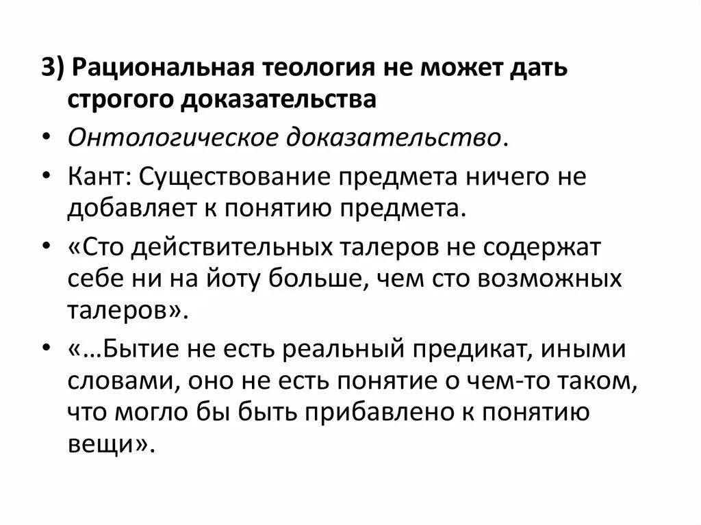 Рациональная Теология. Теология это в философии. Онтологическое доказательство. СТО талеров кант. Теология простыми словами