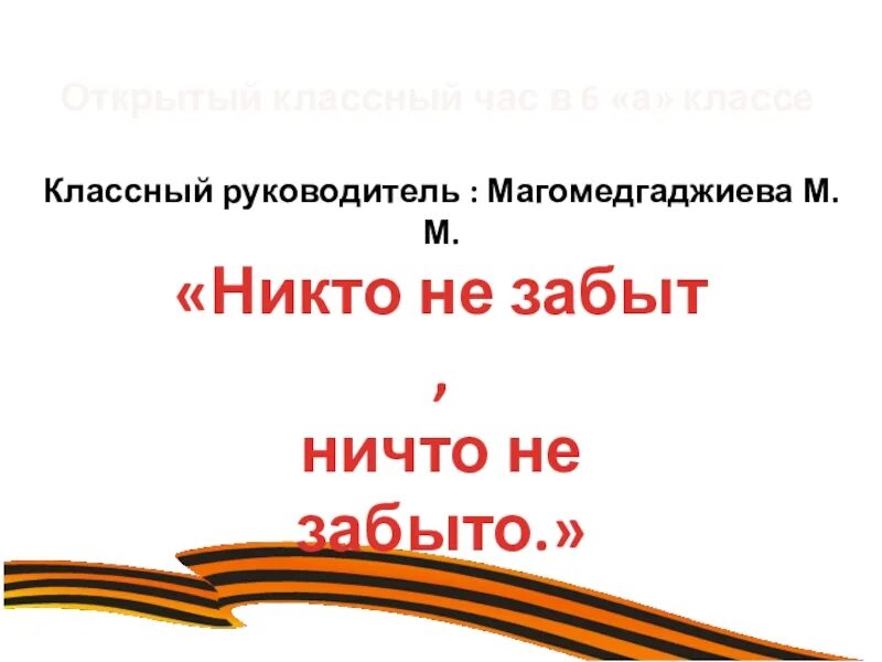 Никто не забыт ничто не забыто. Конкурс чтецов никто не забыт ничто не забыто. Презентация никто не забыт ничто не забыто. Проект никто не забыт ничто не забыто. Стихотворение ничто не забыто