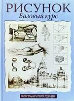 Курс рисунок. Базовый курс для новичка. Базовый курс рисования. Рисунок базовый курс. Портрет базовый курс по рисованию людей книга.