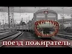 Поезд пожиратель поезд пожиратель. Поезд пожиратель тревор. Поезд пожиратель в реальной жизни. Фотографии поезда пожирателя. Поезд пожиратель тревор.