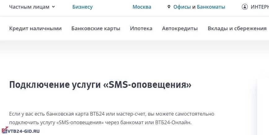 Звук уведомления втб. ВТБ смс оповещение подключить. ВТБ смс уведомления. Как подключить смс. Как подключить смс информирование ВТБ.