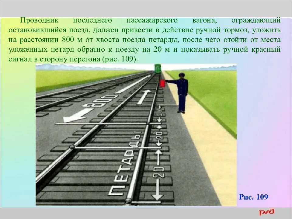 Проводник последнего пассажирского вагона. Сигналы ограждения поезда. Сигналы ограждения на ЖД. ПТЭ для проводников пассажирских вагонов. Сигнал ограждения на вагоне.