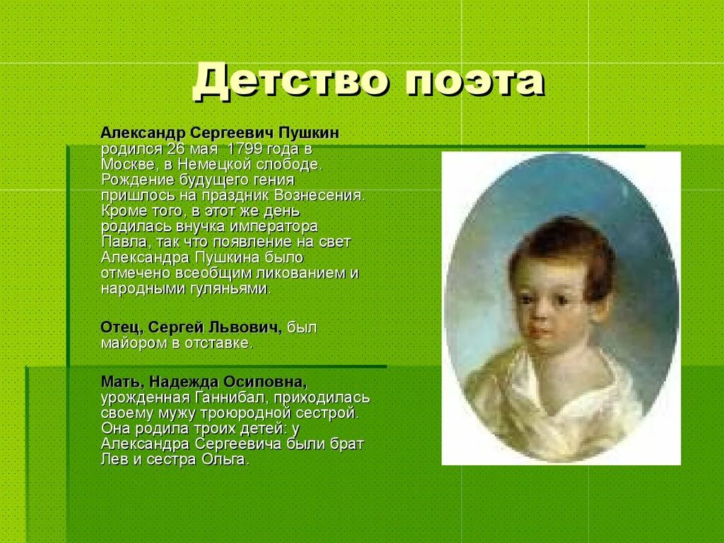 Детство пушкина прошло. Детство Пушкина 1799 1837. Детство Пушкина 1799-1811.