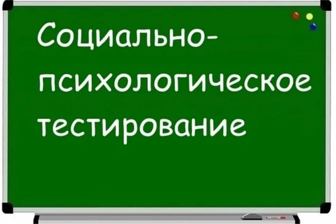 Социально-психологическое тестирование. Социально-психологическое тестирование школьников. СПТ психологическое тестирование. Социально-психологическое те.