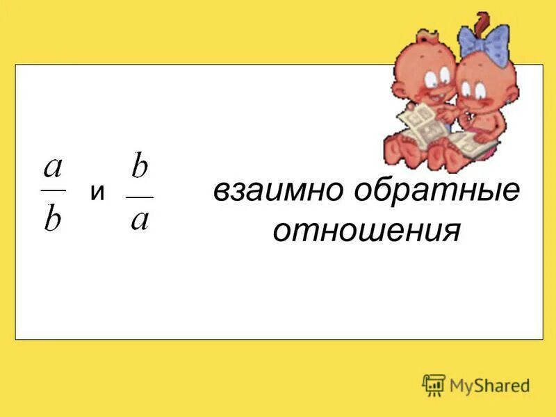 Произведение двух взаимно обратных отношений равно 1. Взаимно обратные отношения. отношение взаимно обратные числа. взаимно. обратные взаимообратные отношения.