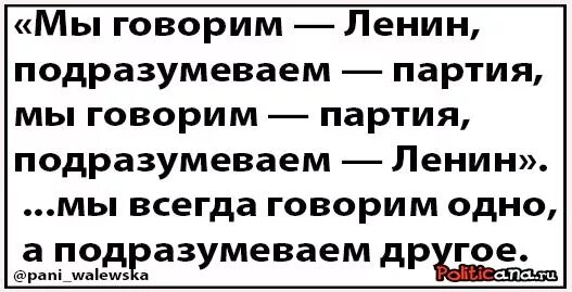Мы говорим ленин подразумеваем партия. Партия и ленин близнецы братья маяковский. Мы говорим партия подразумеваем ленин маяковский. Подразумеваем партия. Стихи про ленина для детей.