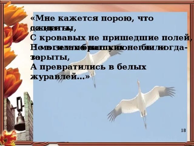 Мне кажется порою. А превратились в белых журавлей. Мне кажется порою что солдаты с кровавых не пришедшие полей. Классный час белые Журавли. Журавли мне кажется порою белые