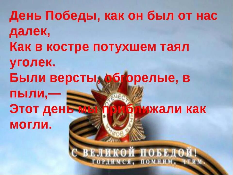 Этот день Победы. День Победы текст. День Победы песня. Слова день Победы.