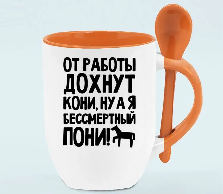 От работы дохнут пони. От работы дохнут кони ну а я бессмертный пони. от работы дохнут. кружка от работы дохнут кони ну а я бессмертный пони. чашка с надписью от работы дохнут кони.