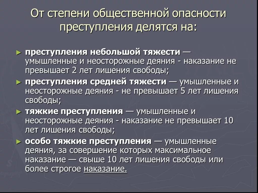 Степень общественной опасности. Степень общественной опасности преступления. По степени общественной опасности преступления делятся на. Правонарушения по степени общественной опасности.