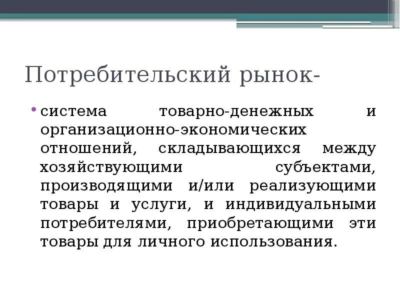 Рынок индивидуальных потребителей это. Субъекты потребительского рынка. Индивидуальные потребители. Особенности рынка индивидуальных потребителей.