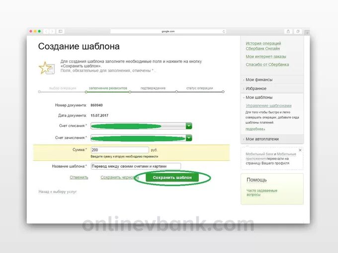 Как удалить шаблон в сбербанк. Как создать шаблон в сбербанк. шаблон сбербанк онлайн. создание шаблона в сбербанке. шаблон счета сбербанк.