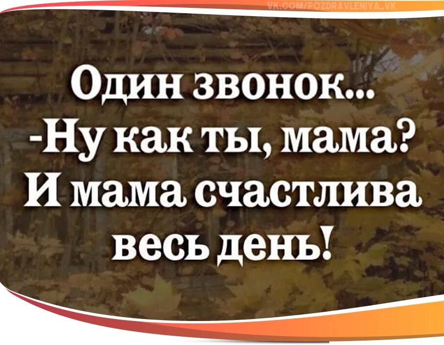 Позвоните маме. Один звонок маме и мама счастлива. Один звонок ну как ты мама и мама счастлива. Один звонок ну как ты мама и мама счастлива весь день картинки. Позвони мама 1