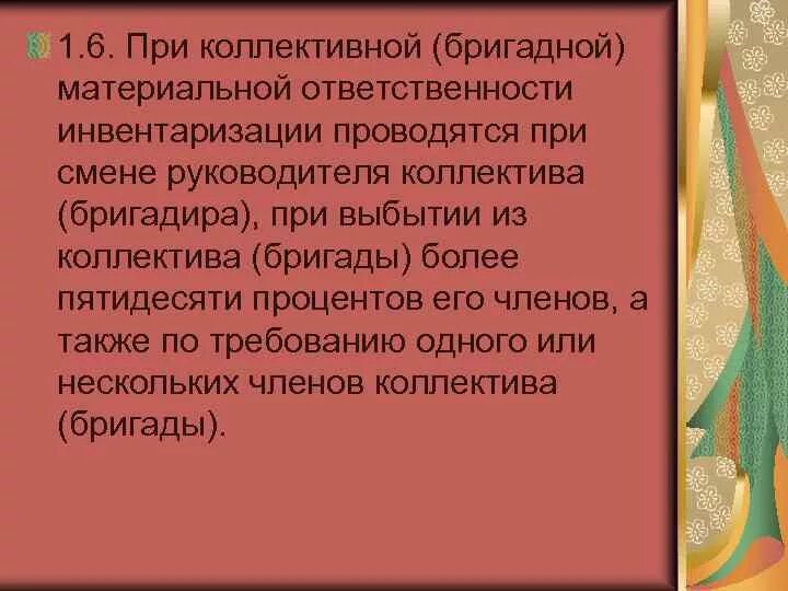 При коллективной материальной ответственности. Инвентаризация материальная ответственность. Недостача при бригадной ответственности. Коллективная бригады материально ответственность.