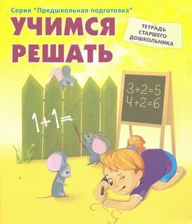 Тетрадь предшкольная подготовка