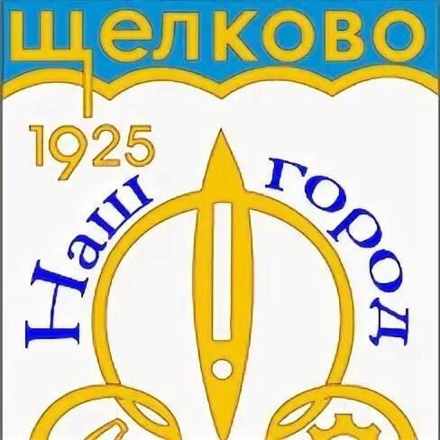 Город щёлково московская область. Талсинская, д. Город щёлково московская область. Г щелково я линия. Герб щелково.