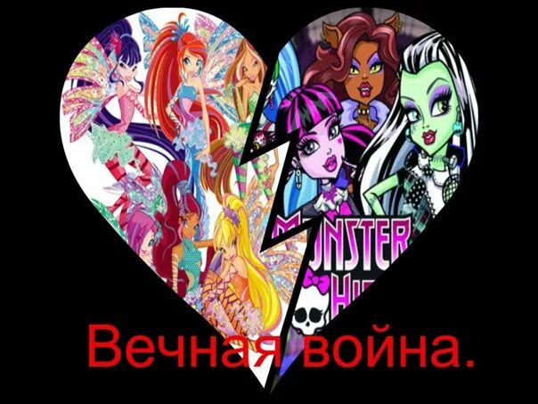 Монстр хай винкс. Монстр хай мемы. винкс против монстров. монстр хай и винкс лесби.