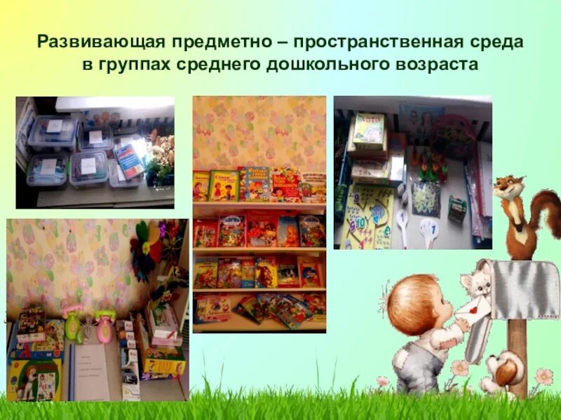 Пополнение предметно пространственной среды. Развивающая предметно-пространственная среда. предметно-пространственная среда в доу. проектирование предметно-пространственной развивающей среды в доу. предметно-развивающая среда в доу.
