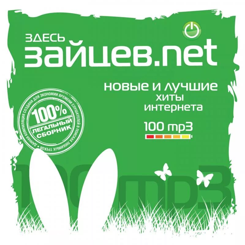 Зайцев.net. Зайцы тут. Здесь Зайцев нет. Зайцев.net музыка. Зайцева net