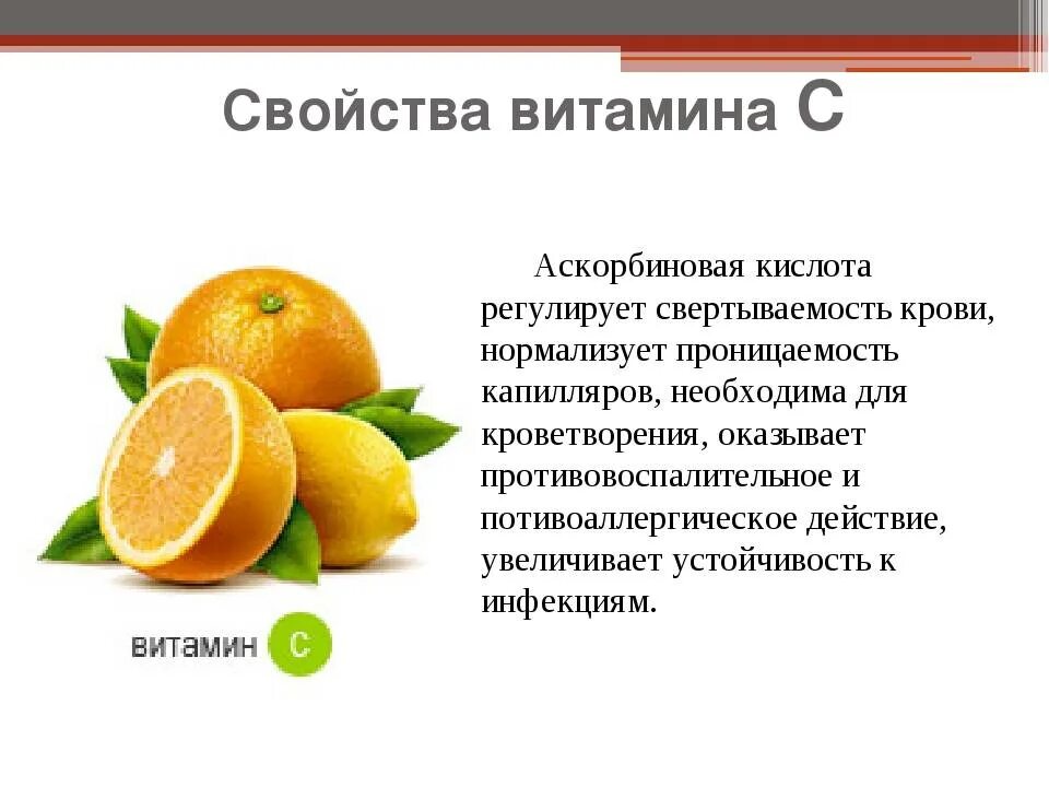 Витамин с (аскорбиновая кислота) в организме человека:. Витамин с свойства для организма кратко. Витамин c аскорбиновая кислота формула. Свойства витаминов.