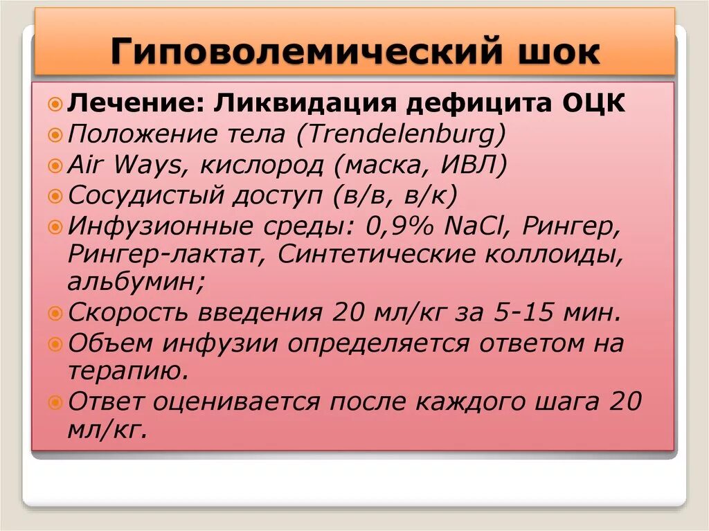 Гиповолемический ШОК. Неотложная помощь при гиповолемическом шоке. Неотложная помощь гиповолемического шока. Гиповолемический ШОК лечение.