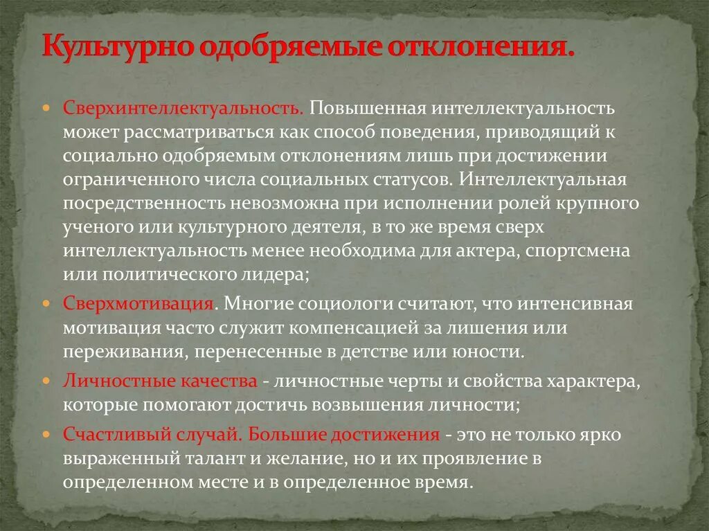 Культурно одобряемое отклонение это. Социально одобряемое отклоняющееся поведение. Культурно одобряемое поведение это. Социально одобряемое отклонение примеры.