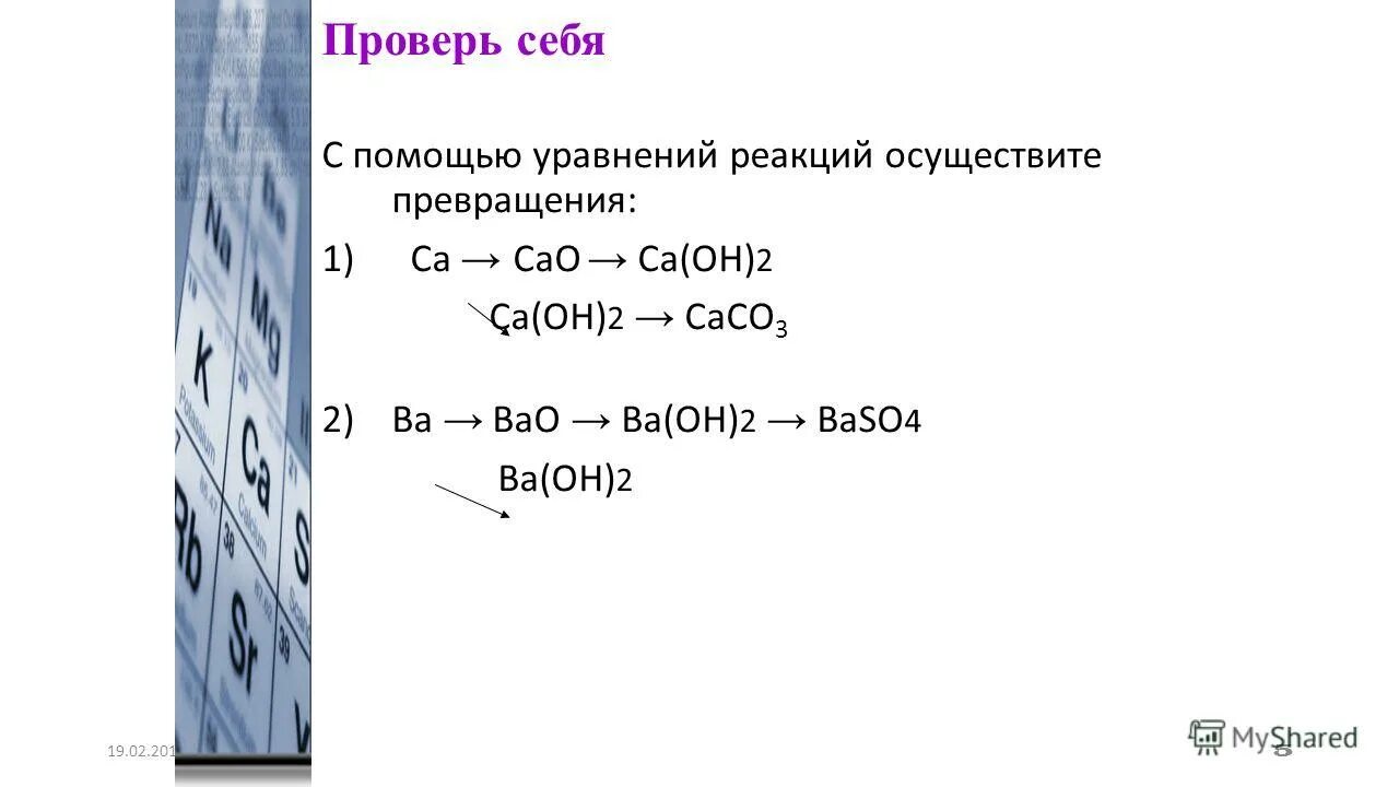 С2н2+о2. Схема превращений. Осуществите превращение са сао. Сао са(он)2. Со2+саон2.