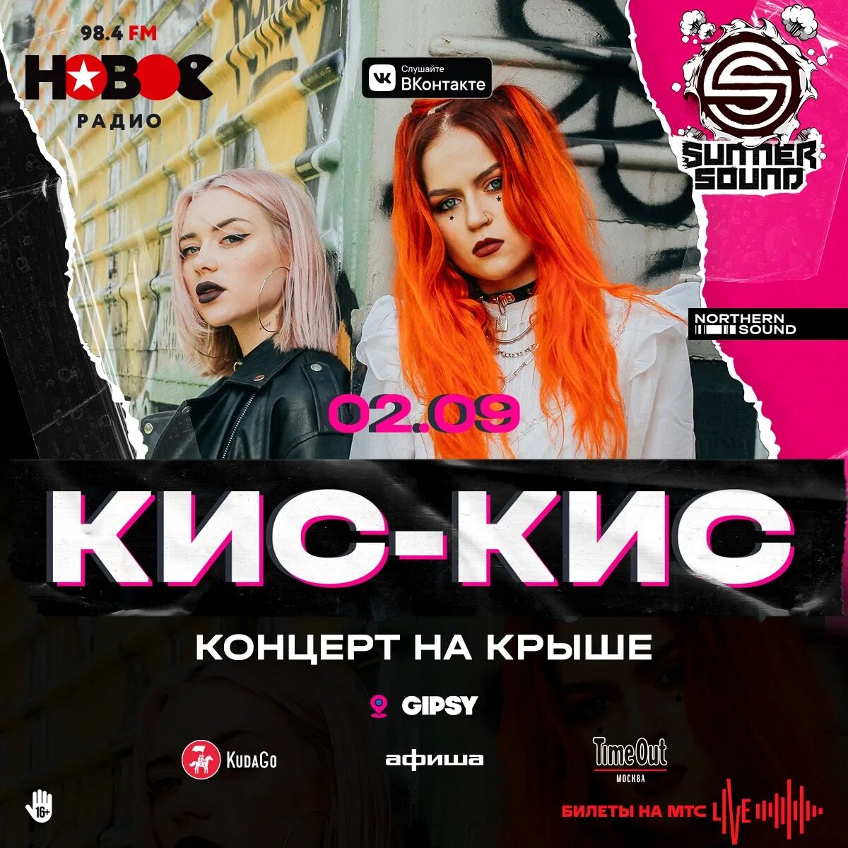 Песня кис кис кис женщина. Кис кис. концерт группы кис кис в москве. кис кис афиша концертов.