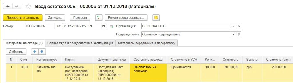 Списание налога усн. Ввод остатков в 1с материалам. Ввод остатков по валютным счетам 67.23 в 1с. Ввод остатков валюты на р/с. Где в 1с поменять ставку УСН.